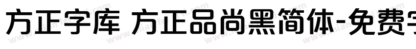 方正字库 方正品尚黑简体字体转换